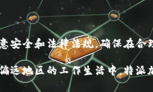 特派加油包通常指的是一种便携式的燃料加注设备，通常用于应急或特定的场合，比如汽车、摩托车，甚至是一些小型机械。以下是关于特派加油包的一些详细信息。

### 特派加油包的功能和用途

特派加油包主要用于提供一种便捷的燃料补给方案。它通常由一个耐用的容器、加油管以及必要的接头组成。该设备设计的核心理念在于能够快速、安全地为车辆或设备补充燃料，尤其是在紧急情况下，或在偏远地区无法获取加油服务时尤为重要。

例如，当你在长途旅行中，突然发现油箱快要见底，而最近的加油站却远在天边，特派加油包能够成为你的救星。它不仅能避免因为缺油而耽误行程，更能提供一种安心感，让驾驶者更自信地面对长途驾驶的挑战。

### 特派加油包的类型

市场上的特派加油包种类繁多，常见的主要有以下几种：

1. **便携式油桶**：这种油桶通常设计为小巧轻便，容身于车后备箱，方便携带。一些高质量的便携油桶还具有防漏功能，以确保安全。
   
2. **抽油器**：这类工具主要用于液体抽取，尤其是从大型油桶中抽取燃料到汽车油箱中。它的使用大大降低了加油的麻烦。
   
3. **加油机**：虽然较少用于个人用户，但一些特定行业可能需要便携式的小型加油机，以快速为各种机械设备补充燃料。

### 使用特派加油包的注意事项

尽管特派加油包非常实用，但在使用时仍需注意一些安全问题。首先，应确保使用的油品与车辆要求的燃料类型相符。其次，使用前应检查加油包的完整性，避免出现漏油等情况。此外，加油时应在通风良好的环境中进行，防止油气中毒或引发火灾。

在许多国家，携带燃料的行为也会受到法律监管，因此在出行前，确保了解相关法规是必要的。

### 市场上推荐的特派加油包品牌

在不同的国家和地区，特派加油包的品牌和类型可能会有所不同。以下是一些市场上比较受欢迎的品牌：

1. **Scepter**：该品牌以生产高质量和持久的塑料油桶著称，产品广泛应用于户外活动和紧急情况下的燃料补给。
   
2. **No-Spill**：这家公司的产品专注于防漏设计，他们的加油器在安全性和用户体验上都有很好的口碑。

3. **Attwood**：作为一家老牌的船具和户外配件制造商，Attwood的特派加油包在水上活动领域非常受欢迎，因其耐用性和可靠性。

### 总结

特派加油包为车主和设备使用者提供了便利与安全，并在紧急情况下扮演了重要角色。同样，我们在使用特派加油包时，一定要注意安全和法律法规，确保在合理合规的情况下使用。这对于肯定未来高效出行及应急情况的处理能力至关重要。

随着车主和设备使用者对于便利与安全需求的不断增加，特派加油包的市场潜力依然巨大。无论是在长途旅行、户外探险，还是在偏远地区的工作生活中，特派加油包都能为我们的生活增添一份保障。在选择时，应关注其质量、安全性能，以及是否满足个人和设备的需求，从而做到有备无患。