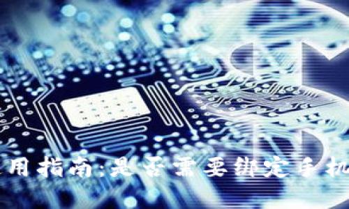 比特派钱包使用指南：是否需要绑定手机号？立即了解！