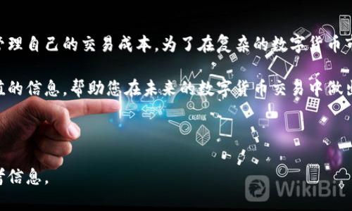 比特派转账手续费解析：你需要知道的交易成本

随着数字货币的普及，越来越多的人开始使用比特币等加密货币进行各种交易。在这个过程中，手续费，作为每一次交易中不可避免的成本，常常成为用户关注的热点。因此，了解比特派的转账手续费以及相关因素，将有助于用户更好地规划自己的交易策略。

什么是比特派？

比特派（Bitpie）是一款流行的数字钱包，专门为用户提供加密货币的存储、管理和交易服务。它支持多种数字货币交易，包括比特币、以太坊等主流的加密货币。此外，比特派还提供即时转账、资产管理以及市场行情查询等功能，极大地方便了用户。由于其操作简单且安全性高，比特派在全球范围内积累了大量用户。

比特派转账手续费的构成

转账手续费的高低，通常取决于多种因素，包括网络拥堵情况、交易金额、以及用户选择的交易速度等。比特派的手续费主要由两个部分构成：

ol
    listrong网络手续费：/strong这是每笔交易在区块链网络上进行确认时，矿工收取的费用。网络手续费会随着网络的拥堵程度而波动。在高峰期，为了获得更快的确认，用户可能需要支付更高的手续费。/li
    listrong平台手续费：/strong比特派作为一个服务平台，可能会对交易收取一定的服务费用。具体费用可能因不同的交易类型而异，用户在使用前需仔细阅读相关费用说明。/li
/ol

比特派手续费的具体金额

截至目前，比特派转账的具体手续费金额因市场情况而异，一般情况下，用户可以在钱包界面查看当前的手续费标准。然而，以下是一些常见的手续费范围：

ul
    li对于较小金额的转账，手续费通常在几美元之间，具体金额取决于上述因素。/li
    li如果是大额转账，手续费可能会更高，通常为交易金额的一定比例，可能在1%至3%之间。/li
/ul

此外，用户选择的转账速度也会影响手续费。如果用户选择快速转账，手续费可能会比普通转账高出一倍甚至更多。因此，用户在进行转账时，可以根据实际需求选择合适的转账方式和手续费。

如何降低比特派转账手续费？

由于提供的交易手续费会受多种因素影响，用户可以采取以下几种方式来降低转账手续费：

ol
    listrong避开高峰期：/strong在网络交易高峰期，手续费往往会大幅上涨。因此，用户可以选择在网络负荷较低的时段进行转账。/li
    listrong选择较低的交易优先级：/strong如果用户不急于完成交易，可以选择较慢的交易确认速度，通常手续费会相对较低。/li
    listrong了解手续费动态：/strong持续关注比特派的手续费变化，适时调整交易策略。/li
/ol

比特派转账的优势

除了手续费外，比特派在转账过程中还有许多其他优势：

ul
    listrong安全性:/strong 比特派提供了多重安全保护措施，包括冷钱包存储和二次验证，可以极大地降低用户的资产风险。/li
    listrong用户友好:/strong 界面简单易用，适合各类用户进行操作，不论是数字货币新手还是老手都能轻松上手。/li
    listrong全球支持:/strong 比特派支持多国多种货币的交易，用户可以更方便地进行国际交易。/li
/ul

总结

综合来看，比特派的转账手续费并不是固定的，而是受多种因素影响。了解这些信息，无论是新手还是已有经验的用户，都能更有效地管理自己的交易成本。为了在复杂的数字货币市场中保持竞争力，用户需要理性分析、合理规划，让每一次交易都能实际成本。

当然，在进行转账时，用户还应保持警惕，确保针对手续费及其他费用有充分的了解，以避免不必要的损失。希望本文能为您提供有价值的信息，帮助您在未来的数字货币交易中做出明智选择。 

比特币, 比特派, 转账手续费, 数字货币/guanjianci 

结尾提示：无论是在任何时候，如果你希望得到最新的信息或建议，都可以访问比特派的官方网站，确保您得到的是最新、最权威的参考信息。