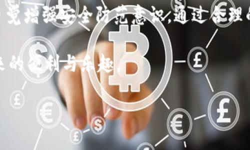 bitkeep钱包被盗能追回吗？探讨数字资产安全与追赃可能性

在当今的数字经济时代，虚拟货币的流行使得数字资产的安全性愈发重要。近期，bitkeep钱包作为一种热门的数字货币钱包，频繁被盗的事件让用户感到不安。那么，bitkeep钱包被盗后是否能够追回呢？本文将深入探讨这一问题，并提供相关建议，帮助用户提高数字资产的安全性。

一、bitkeep钱包概述

bitkeep钱包是一款多链数字货币钱包，支持多种加密货币的存储与交易。作为一款去中心化的钱包，用户可以随时随地管理自己的资产，而不必依赖于中心化的交易平台。尽管其便捷性和安全性在一些方面得到了用户的认可，但由于黑客攻击和用户操作失误等原因，钱包被盗的事件依然频发。

二、bitkeep钱包被盗的普遍原因

在分析钱包被盗的情况时，我们可以将原因大致分为以下几类：

ul
    listrong黑客攻击：/strong这是一种较为常见的情况，黑客通过各种技术手段攻击用户的设备或服务器，获取钱包的私钥或者助记词。/li
    listrong钓鱼网站：/strong用户可能在不明链接或伪装的登录页面输入自己的钱包信息，从而导致账户被盗。/li
    listrong操作失误：/strong如将资产发送到错误地址，或误删除重要的备份信息。/li
/ul

了解这些原因有助于用户提高警惕，减少被盗风险。

三、bitkeep钱包被盗后是否能够追回

当钱包被盗后，用户常常会首先想到追回丢失的资产。然而，现实情况相对复杂，追回已被盗取的数字资产并非易事。以下是一些影响追回的因素：

ul
    listrong钱包的去中心化特性：/strong去中心化的性质使得资产交易无法被随意干预。由于没有中央管理机构，交易一旦确认就无法逆转。/li
    listrong交易不可逆性：/strong区块链技术的核心特性之一就是交易的不可逆转性。这意味着，若一笔交易已被确认，资产便会被转移至新的地址，原地址不再拥有该资产。/li
    listrong追踪难度：/strong虽然区块链上的交易可以被追踪，但追踪后续资金流动到的位置常常困难重重，尤其是黑客会使用多个地址转移和混淆资产。/li
/ul

因此，尽管可以通过某些技术手段追踪资金流向，但追回资产的成功率往往很低。

四、应对比特币钱包被盗的应急措施

虽然被盗后的追回难度较大，但用户在遭遇钱包被盗时，仍然可以采取一些措施来减少损失：

ul
    listrong立即封堵：/strong如发现钱包异常，争取第一时间更改相关密码、转移尚能控制的资产，以防止进一步的损失。/li
    listrong报警：/strong虽然警方未必能够追回数字资产，但报案记录可作为日后追踪和保险索赔的依据。/li
    listrong联系服务商：/strong如果在使用钱包过程中，钱包服务商也有一系列保护措施，可以及时与其沟通。/li
/ul

五、如何提升bitkeep钱包的安全性

为了防止钱包再次被盗，用户需要采取更为严密的保护措施。以下是一些加强安全性的建议：

ul
    listrong使用硬件钱包：/strong相较于软件钱包，硬件钱包在保管私钥时更为安全，极大降低了被盗风险。/li
    listrong定期备份：/strong将助记词和重要信息妥善备份，并保存在安全的位置。/li
    listrong增强密码复杂性：/strong确保钱包密码不易被猜测，建议使用包含字母、数字及符号的复杂密码。/li
    listrong警惕钓鱼攻击：/strong在访问相关网站时，通过官方渠道确认网址的准确性，避免进入钓鱼网站。/li
    listrong双因素验证：/strong尽可能启用双因素验证，增加额外的安全层。/li
/ul

六、结论

总体而言，bitkeep钱包一旦被盗，追回资产的可能性较低，用户在此类事件中应尽量冷静处理，采取相应的应对措施。有鉴于此，提升数字资产的安全性至关重要，用户应当自觉增强安全防范意识，通过合理的手段保护自己的数字财富。此外，随着技术的发展，数字货币安全的相关技术手段也在持续进步，用户需积极关注并及时更新自己的安全策略，以应对不断变化的网络环境。

在此需要强调的是，金融投资本身存在风险，用户在管理以及投资数字资产时，必须保持谨慎态度，切勿盲从。希望每一位用户都能在安全和合规的环境下，享受数字科技带来的便利与乐趣。

2025必看：如何防范bitkeep钱包被盗及追回方法