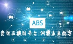 2025必看！大宇资讯区块链