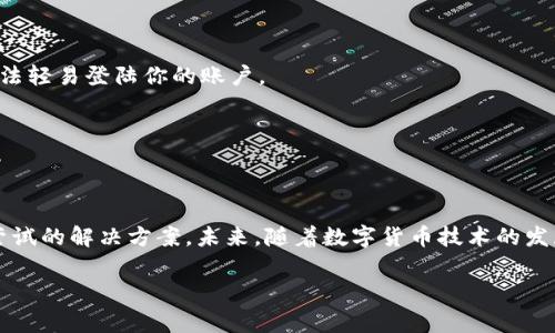 特派钱包余额不知去向可能是一个让许多用户感到困惑和焦虑的问题。在数字化科学技术日益发展的今天，虚拟货币钱包成为我们日常生活的一部分，但也伴随着一些风险和不确定性。如果你在使用特派钱包的过程中发现余额不知去向，可能会感到无从应对。本文将从问题的可能原因、解决方法以及使用数字钱包的安全措施等多方面进行详细解读，帮助你更好地理解和使用特派钱包。

特派钱包余额不知去向的可能原因

首先，让我们来看一下可能导致特派钱包余额不知去向的几种情况。首先是技术故障，可能是由于应用程序的错误或服务器问题造成的。在这种情况下，很多用户可能会因为无法查找自己的余额而感到困惑和失落。

此外，用户在操作过程中可能会无意中进行了一些错误的交易。例如，由于输入错误的地址导致加密货币被错误发送，从而造成余额减少。尽管这种情况比较少见，但确实是造成余额消失的一个原因。

接下来，我们需要考虑到安全性问题。网络安全在数字钱包的使用中是一项至关重要的因素。尽管特派钱包有一定的安全保障措施，但一旦用户的账户被黑客攻击，余额不知去向就是很可能发生的事情。因此，保护自己的账户安全是尤为重要的。

如何解决余额不知去向的问题

如果你的特派钱包余额确实不知去向，首先需要保持冷静，不要慌张。以下是一些可能的解决方案：

1. **检查交易记录**：打开特派钱包，查看你的交易记录。如果余额减少是由于某笔交易，那么在交易记录中应该能够找到相关信息。

2. **联系客服**：如果你找不到相关交易，最好与特派钱包的客服团队直接联系。说明你的问题，他们会根据后台记录帮助你查找原因。

3. **检查账户安全**：确保你的账户没有被黑客攻击。你可以通过重新设置密码，启用两步验证等措施来增强账户的安全性。

使用特派钱包的安全措施

使用数字钱包的时候，安全性永远是一个重要的议题。因此，在享受特派钱包带来便利的同时，也要注意采取相应的安全措施：

首先，确保你的设备安装最新的安全软件，定期更新操作系统和应用程序，以防止安全漏洞的出现。此外，不要随便下载不明来源的应用，尽量通过官方网站获取更新。

其次，设置一个强密码，并定期更换它。避免使用容易被猜测的个人信息，如生日、手机号等作为密码。同时，可以考虑启用两步验证功能，这样即使黑客获取了你的密码，也无法轻易登陆你的账户。

最后，定期检查你的账户活动，确保没有异常交易。如果发现任何可疑活动，立即采取措施，比如更改密码、冻结账户等，以确保资金安全。

总结

特派钱包余额不知去向虽然是一个令人烦恼的问题，但通过合理的步骤，我们可以有效地解决这一问题。无论是检查交易记录、联系客服还是增强账户安全措施，都是值得尝试的解决方案。未来，随着数字货币技术的发展，用户的体验和安全保障也将不断提高。但无论怎样，用户的警惕性和信息安全意识永远都不能放松。

现在，就让我们一起关注数字钱包的使用安全，确保我们的虚拟资产得到妥善的保护吧！