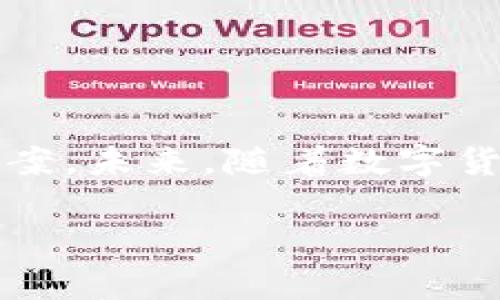 特派钱包余额不知去向可能是一个让许多用户感到困惑和焦虑的问题。在数字化科学技术日益发展的今天，虚拟货币钱包成为我们日常生活的一部分，但也伴随着一些风险和不确定性。如果你在使用特派钱包的过程中发现余额不知去向，可能会感到无从应对。本文将从问题的可能原因、解决方法以及使用数字钱包的安全措施等多方面进行详细解读，帮助你更好地理解和使用特派钱包。

特派钱包余额不知去向的可能原因

首先，让我们来看一下可能导致特派钱包余额不知去向的几种情况。首先是技术故障，可能是由于应用程序的错误或服务器问题造成的。在这种情况下，很多用户可能会因为无法查找自己的余额而感到困惑和失落。

此外，用户在操作过程中可能会无意中进行了一些错误的交易。例如，由于输入错误的地址导致加密货币被错误发送，从而造成余额减少。尽管这种情况比较少见，但确实是造成余额消失的一个原因。

接下来，我们需要考虑到安全性问题。网络安全在数字钱包的使用中是一项至关重要的因素。尽管特派钱包有一定的安全保障措施，但一旦用户的账户被黑客攻击，余额不知去向就是很可能发生的事情。因此，保护自己的账户安全是尤为重要的。

如何解决余额不知去向的问题

如果你的特派钱包余额确实不知去向，首先需要保持冷静，不要慌张。以下是一些可能的解决方案：

1. **检查交易记录**：打开特派钱包，查看你的交易记录。如果余额减少是由于某笔交易，那么在交易记录中应该能够找到相关信息。

2. **联系客服**：如果你找不到相关交易，最好与特派钱包的客服团队直接联系。说明你的问题，他们会根据后台记录帮助你查找原因。

3. **检查账户安全**：确保你的账户没有被黑客攻击。你可以通过重新设置密码，启用两步验证等措施来增强账户的安全性。

使用特派钱包的安全措施

使用数字钱包的时候，安全性永远是一个重要的议题。因此，在享受特派钱包带来便利的同时，也要注意采取相应的安全措施：

首先，确保你的设备安装最新的安全软件，定期更新操作系统和应用程序，以防止安全漏洞的出现。此外，不要随便下载不明来源的应用，尽量通过官方网站获取更新。

其次，设置一个强密码，并定期更换它。避免使用容易被猜测的个人信息，如生日、手机号等作为密码。同时，可以考虑启用两步验证功能，这样即使黑客获取了你的密码，也无法轻易登陆你的账户。

最后，定期检查你的账户活动，确保没有异常交易。如果发现任何可疑活动，立即采取措施，比如更改密码、冻结账户等，以确保资金安全。

总结

特派钱包余额不知去向虽然是一个令人烦恼的问题，但通过合理的步骤，我们可以有效地解决这一问题。无论是检查交易记录、联系客服还是增强账户安全措施，都是值得尝试的解决方案。未来，随着数字货币技术的发展，用户的体验和安全保障也将不断提高。但无论怎样，用户的警惕性和信息安全意识永远都不能放松。

现在，就让我们一起关注数字钱包的使用安全，确保我们的虚拟资产得到妥善的保护吧！