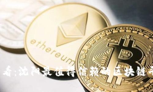 2025必看：沈阳最值得信赖的区块链平台推荐