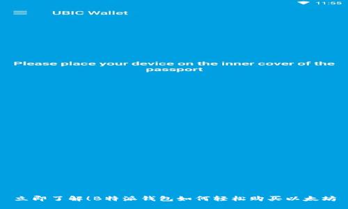 立即了解！B特派钱包如何轻松购买以太坊