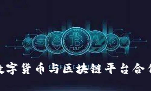 2025必看：数字货币与区块链平台合作的未来趋势