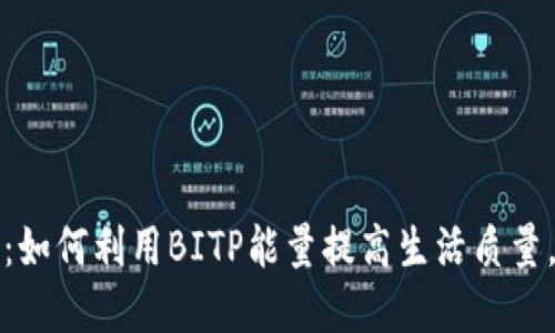 2025必看：如何利用BITP能量提高生活质量，立即了解！