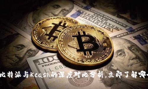 2025必看：比特派与Kcash的深度对比分析，立即了解哪个更适合你！