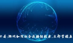 2025必看：游戏如何融合区