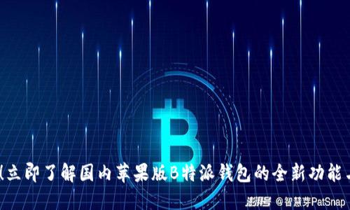 2025必看！立即了解国内苹果版B特派钱包的全新功能与使用体验