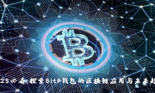 2025必看：探索BitP钱包的区块链应用与未来趋势