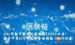 bitp钱包下载网站安全吗？