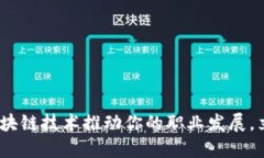 2025必看：利用区块链技术