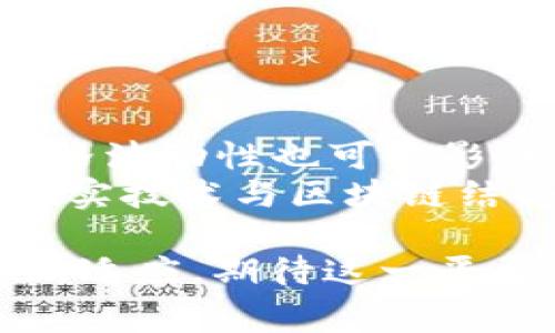 区块链网红系列通常指的是通过区块链技术将内容创造者与其粉丝之间的关系加以重塑的一个新型创作平台。这种平台允许内容创造者，比如视频制作人、艺术家、音乐家等，通过发行数字代币或NFT（非同质化代币）与粉丝直接互动，获取支持和收益。以下是一些主要的特点和构成要素：

### 平台的基本概念
区块链网红系列崛起于数字文化和社交媒体发展的交叉点，它借助区块链技术构建了一个去中心化的平台，允许个人内容创造者通过发行代币与粉丝建立更加紧密的经济联系。在这样的环境中，内容创造者可以直接从他们的作品中获利，而不是依赖于传统的广告收入或中介平台的分成。这种模式使得创作者与支持者之间的互动更为透明和公平。

### 区块链网红系列的特点
以下是区块链网红系列平台的一些主要特点：
ul
    listrong直接的收益模式：/strong创作者能够通过直接出售数字作品或代币来获取收益，而非依赖广告收入。/li
    listrong去中心化：/strong利用区块链技术，平台无需中介机构，从而降低了交易成本，提高了效率。/li
    listrong透明度：/strong所有交易都记录在区块链上，确保了交易的透明性，增强了用户对平台的信任。/li
    listrong社区建立：/strong创作者与粉丝之间的互动更为紧密，帮助建立持久的社区关系。/li
/ul

### 如何运作
区块链网红系列平台的运作基本可以分为几个步骤：
ol
    listrong创作者注册：/strong创作者需要在平台上注册账号，设定自己的创作方向与目标受众。/li
    listrong发行代币或NFT：/strong创作者可以选择发行代币或NFT，作为他们创作作品的数字资产。/li
    listrong粉丝支持：/strong粉丝可以使用平台上的数字货币购买创作者的代币或NFT，从而直接支持他们的创作。/li
    listrong收益分享：/strong创作者从粉丝的支持中获得收益，同时平台也会根据预设的规则抽取部分分成。/li
/ol

### 为何受欢迎
随着社交媒体和用户生成内容的崛起，越来越多的创作者希望能够获得与他们作品相符的经济回报。区块链网红系列为他们提供了一种灵活而直接的方式，实现了创作与收益之间的平衡。此外，随着NFT的流行，很多粉丝愿意为独特的数字内容支付，因此这种模式在当今市场上备受欢迎。

### 相关平台示例
目前市场上已有几个区块链网红系列平台，其中一些知名的包括：
ul
    listrongOpenSea：/strong作为一个最大的NFT市场，创作者可以在这里发行和出售自己的数字艺术作品。/li
    listrongRarible：/strong这是一个去中心化的NFT市场，用户可以创建、购买和出售NFT。/li
    listrongFoundation：/strong主要聚焦于艺术家和创意工作者，允许他们通过NFT将作品变现。/li
    listrongPatreon结合区块链：/strong一些新兴平台将Patreon的订阅模式与区块链结合，让创作者与粉丝之间的经济联系更加明确。/li
/ul

### 挑战与未来展望
尽管区块链网红系列平台展现了许多潜力，但也面临一些挑战。例如，技术的复杂性和对区块链的理解可能使一些创作者感到望而却步。此外，市场上NFT的泡沫和价格波动性也可能影响用户的信心。然而，随着技术的发展，越来越多的人将能够理解和利用这些工具。
未来，区块链网红系列可能会与更多的社交媒体平台兼容，成为内容创造的主流方式。同时，我们也许会看到越来越多的创作者利用该平台进行创新实验，如将虚拟现实技术与区块链结合，为用户提供更丰富的互动体验。

总结来说，区块链网红系列代表了一种全新的内容创作和消费方式，其去中心化和经济透明化的特征让其在未来有着巨大的发展潜力。随着技术的进步和用户的不断适应，期待这一平台在新的数字经济浪潮中迎来广泛的应用与突破。