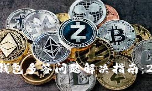 Bitkeep钱包多签问题解决指南：2025必看