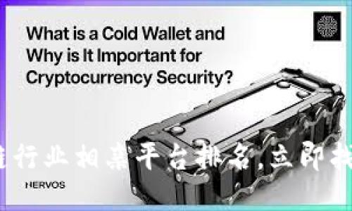 2025必看：区块链行业相亲平台排名，立即找到你的心仪伴侣！