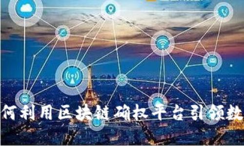 2025必看：如何利用区块链确权平台引领数字资产新潮流