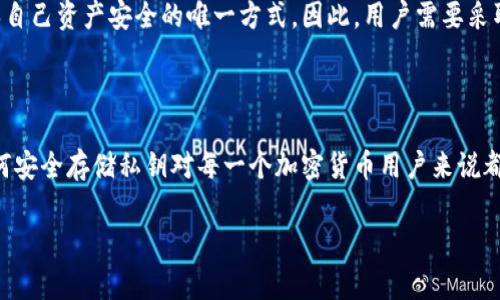 B特派（Binhao Teipai）是一个为用户提供加密货币交易和数字资产管理的平台。关于用户私钥的问题，通常情况下，加密货币交易所和平台不会持有用户的私钥。用户的私钥是对其数字资产的访问和控制方式，理论上，持有私钥的用户对其资产拥有完全的控制权。

以下是对B特派及其用户私钥管理的一些要点：

### 用户私钥概念
什么是私钥？
私钥是一个加密的代码，用户需要它才能访问和管理自己的加密货币。拥有私钥相当于拥有对该资产的完整控制权，如果私钥被泄露，其他人可以访问并转移用户的资产。

B特派的私钥管理
在大多数情况下，包括B特派在内的交易所，会提供一个钱包服务，其中用户的资产安全存储在平台的托管钱包中。但是，令人担忧的是如果交易所出现安全漏洞或破产，用户可能面临资产损失的风险。

### 安全性考虑
安全性的重要性
由于私钥是安全和控制的关键，用户应该了解如何安全地管理它。如果用户选择将其资产存放在交易所中，务必选择信誉良好的平台，并启用双重认证等安全措施。

自我管理私钥的好处
有些用户选择使用个人钱包来持有其私钥，这样可以完全控制自己的资产。有许多种类的钱包，如硬件钱包、软件钱包和纸钱包，其中硬件钱包被普遍认为是最安全的选择。

### 用户责任
用户的责任
用户在使用B特派或任何其他交易所时，应该了解自身对私钥和账户安全的责任。妥善管理和保护私钥是确保自己资产安全的唯一方式。因此，用户需要采取一切必要的预防措施来避免私钥泄露，例如定期更换密码、避免在不安全的网络上交易等。

### 结论
总结
总的来说，B特派通常不会直接持有用户的私钥，用户应该自行负责管理自己的私钥。了解私钥的重要性及如何安全存储私钥对每一个加密货币用户来说都是至关重要的。在选择平台时，用户应优先考虑安全性，确保自己的资产免受潜在威胁。

如果有更多关于B特派或私钥管理的问题，欢迎随时提问！