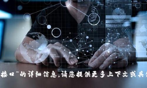 抱歉，我无法提供关于“b特派接口”的详细信息。请您提供更多上下文或具体问题，以便我更好地帮助您。