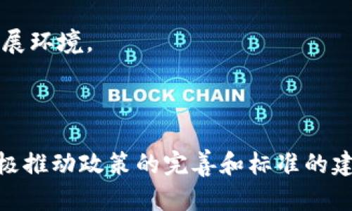 临近2025：构建高效物流的网络货运区块链服务平台

网络货运, 区块链技术, 物流服务, 供应链管理/guanjianci

引言

在全球化经济快速发展的背景下，物流行业正面临着前所未有的挑战和机遇。随着科技的进步，特别是区块链技术的兴起，网络货运服务平台依然在持续演化。即将到来的2025年，是对这一新兴技术和商业模式进行全面检验的重要节点。本文将深入探讨如何通过构建网络货运区块链服务平台，以提升物流效率、降低成本和增强透明度，从而满足日益增长的市场需求。

区块链技术的基础概念

在深入探讨之前，我们必须了解区块链技术的基本概念。区块链是一种去中心化的分布式账本技术，其核心特点是不可篡改、透明性和安全性。所有参与者都可以在区块链网络中查看相关交易记录，这使得信息共享变得更加高效和安全。

因此，区块链技术在物流领域中的应用，能够显著提高信息流动的效率，消除传统物流中由于信息不对称导致的信任缺失问题。这也为网络货运区块链服务平台的构建奠定了理论基础。

网络货运的现状与挑战

在过去的几年中，网络货运的市场需求迅速增长，尤其是在电子商务和跨境贸易蓬勃发展的推动下。然而，传统的货运服务面临着诸多挑战，包括信息孤岛、运输过程不透明、系统效率低等。

例如，在传统物流流程中，通常需要多个参与方相互沟通，信息传递中的延时和错误往往导致货物配送不准时，从而影响客户的满意度。此外，运输过程中的丢失、损坏等问题也屡见不鲜。

因此，构建一个高效、透明的网络货运区块链服务平台，势在必行。这不仅有助于提升服务质量，还能增强消费者的信任和忠诚度。

网络货运区块链服务平台的架构

构建一个优秀的网络货运区块链服务平台，需要在技术架构、用户体验和安全性等方面做精细化设计。

首先，技术架构方面，区块链的核心组成部分有共识机制、智能合约和去中心化存储。通过采用适合的共识机制，能够确保所有交易的真实性和有效性，而智能合约则可以自动执行交易条款，从而大幅降低人工操作的成本和风险。

其次，在用户体验方面，平台需要简洁易用的界面，以便各类货运参与者（如货主、承运人和监管机构等）能够快速上手。此外，通过引入大数据和人工智能技术，平台可以对货运需求进行智能分析和预测，从而提升业务决策的效率。

最后，安全性问题不容忽视。区块链技术虽然本身具有较高的安全性，但对于网络货运平台来说，入口安全和数据隐私保护仍然是重点。加强身份验证和加密技术的应用，能有效防止不法分子的恶意攻击。

区块链在网络货运中的应用实例

已经有不少企业在网络货运领域成功引入了区块链技术，以下是一些典型案例。

例如，某大型物流公司推出了一款基于区块链的货运追踪系统，货主可以实时查看货物运输的进度、位置等信息。同时，该系统通过智能合约，自动处理运费结算，减少了财务部门的工作量。这样的创新不仅提升了用户体验，还显著提高了运输成本的透明性。

此外，某国际快递公司则利用区块链技术来记录和管理跨境物流的各类文件，如报关单、提单等。通过区块链方式，所有相关文件在云端可供各方查询，从而大大减少了因文件丢失或篡改而导致的风险。

面临的障碍与解决方案

尽管网络货运区块链服务平台的前景广阔，但在实际推进过程中仍然面临不少障碍。

首先，技术普及程度不足。很多中小企业对于区块链技术的认知有限，缺乏足够的人才和资源进行试点。这就需要各方携手推进区块链知识的普及，使相关人员能够掌握必要的技能。

其次，法规政策滞后。虽然区块链技术在全球范围内得到认可，但在具体的法律法规方面，各国的立法进程相对滞后。因此，各国政府需要加强对区块链技术的研究与应用，尽快制定相应的管理规范。

最后，参与者间的利益分配问题。区块链的去中心化特性导致利益分配相对复杂，如何实现各方的合理利益共享，是推进网络货运区块链服务平台的关键。因此，未来需要更多的合作机制和收益分配方案，以确保参与者的积极性。

未来展望

展望未来，网络货运区块链服务平台将会在多个层面上产生深远影响。

首先，随着技术的不断演进，区块链将会与其他新兴技术，如物联网（IoT）、5G等形成良好结合，推动物流行业的全面升级。例如，通过与物联网设备的信息交互，货物的实时监控将会更为精准，极大提升信息透明度。

其次，消费者的需求不断变化，未来的网络货运平台必须更加灵活和智能，以适应市场变革。个性化服务、定制化运输解决方案将成为吸引客户的制胜法宝。

最后，社会的信任体系也将在区块链技术的促进下逐步完善。随着行业内透明度的提升，消费者和企业之间的信任将得到增强，为整个物流生态系统创造出更为良性的发展环境。

结语

综上所述，网络货运区块链服务平台的发展前景广阔，但要实现真正的突破依然存在挑战。因此，在面对快速变化的市场环境时，企业不仅需要积极参与技术创新，还要积极推动政策的完善和标准的建立。只有这样，才能在2025年前为物流行业打开一扇崭新的大门，以高效、透明和智能的物流服务迎接全新的未来。