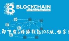 2025必看！立即下载b特派钱