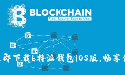 2025必看！立即下载b特派钱包iOS版，畅享便捷支付体验