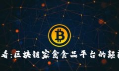 2025必看：区块链家禽食品