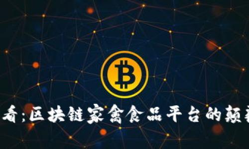 2025必看：区块链家禽食品平台的颠覆性变革