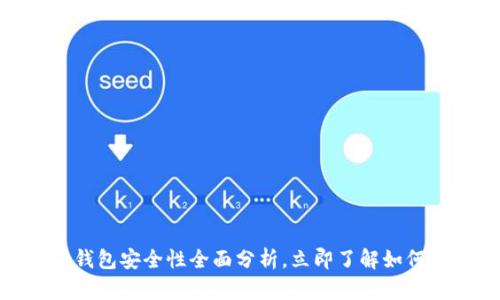 2025必看：比特派钱包安全性全面分析，立即了解如何保护你的数字资产