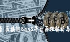 2025必看：区块链BaaS平台原