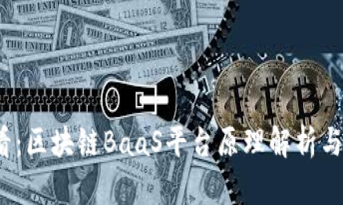 2025必看：区块链BaaS平台原理解析与应用前景