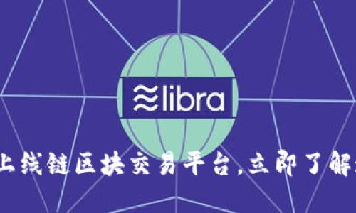 2025必看：新上线链区块交易平台，立即了解这一革新机会！