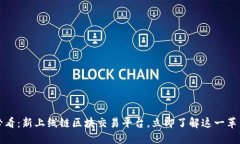 2025必看：新上线链区块交