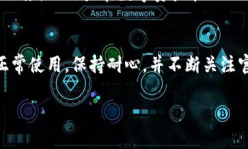   比特派钱包更新后无法打开？2025必看解决方案！ / 

 guanjianci 比特派钱包, 更新问题, 手机钱包, 加密货币 /guanjianci 

引言
在快速发展的加密货币市场中，比特派钱包作为一款受欢迎的手机钱包，给用户带来了便利和安全。然而，随着软件的更新，有些用户可能会遇到“比特派钱包更新后无法打开”的问题。这种情况不仅令人沮丧，还可能带来资金安全的隐患。因此，了解如何解决这一问题显得尤为重要。

为什么会出现更新后无法打开的情况？
首先，我们要了解钱包更新后无法打开的原因。软件更新通常是为了修复漏洞、提升性能或增加新功能。然而，更新过程中可能会出现兼容性问题，尤其是在不同操作系统或设备版本之间。例如，如果您的手机操作系统没有及时更新，可能会导致比特派钱包的新版本无法正常运行。此外，网络问题、下载不完整或设备存储空间不足等因素也可能影响应用的正常打开。

如何解决比特派钱包更新后的打不开问题
面对这种情况，用户不必慌张。以下是一些具体的解决步骤，帮助您快速恢复比特派钱包的正常使用。

h41. 检查更新是否成功/h4
首先，确认更新是否真的完成。有时候，应用程序的更新会意外中断，导致程序不完整。在手机的应用商店中查看比特派钱包的版本号，确保您运行的是最新版本。

h42. 重启手机/h4
简单的重启有时会解决很多问题。关闭手机电源，等待几秒钟后再开机，这样可以清除内存中的临时文件，并重置应用状态。

h43. 清除缓存和数据/h4
移动设备上的缓存和临时数据有时会干扰应用的正常运行。您可以通过以下步骤清除比特派钱包的缓存：
ul
    li前往手机“设置”/li
    li找到“应用”或“应用管理”选项/li
    li选择比特派钱包/li
    li点击“清除缓存”和“清除数据”按钮/li
/ul
请注意，清除数据可能会导致钱包中的设置和测试数据丢失，因此建议您在执行此步骤之前备份重要信息。

h44. 检查手机存储空间/h4
如果您的手机存储空间不足，可能会导致应用无法正常运行。检查手机的存储情况，并清理不必要的文件和应用，以确保有足够的空间来运行比特派钱包。

h45. 重新安装比特派钱包/h4
如果以上方法均未见效，重新安装比特派钱包可能是一个有效的解决方案。操作步骤如下：
ul
    li在手机中卸载比特派钱包应用/li
    li前往应用商店，重新搜索并安装比特派钱包/li
    li安装完成后，使用您的钱包助记词或私钥恢复钱包/li
/ul
请务必妥善保存您的助记词和私钥，以防在重装过程中丢失数据。

安全提示
在进行任何操作时，安全是最重要的。确保下载应用的渠道是官方的，避免使用第三方网站下载可能带来潜在风险的版本。同时，备份好您的钱包数据，确保在遇到问题时能够顺利恢复。

未来发展展望
随着技术的进步和市场的发展，比特派钱包及其他加密资产管理工具将会越来越智能，更加方便用户使用。期待这些应用在未来能够提供更稳定的版本和更人性化的服务，让用户在数字资产管理上更为顺利。

结语
比特派钱包的用户在更新之后遇到打不开的情况并不罕见，理解并掌握解决方案对于保障资产安全至关重要。通过上述提到的步骤，您应该能够成功解决问题，恢复正常使用。保持耐心，并不断关注官方消息和更新，确保您的数字资产始终处于安全状态。

记得定期备份您的信息，并运用适当的安全措施来保护您的数字货币投资。希望您在2025年能在加密货币的旅程中获得丰厚的回报！