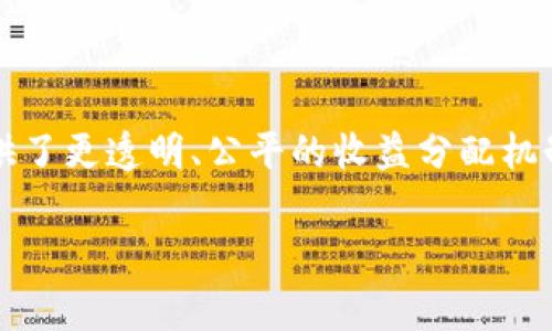 蚂蚁视频区块链是一个结合了区块链技术和视频内容的平台，旨在为用户提供去中心化的在线视频分享和播放体验。它通过区块链的不可篡改性和透明性，来保护视频内容的版权，同时还赋予创作者更多的收益分享机制。

一、什么是区块链技术？

区块链是一种分布式账本技术，其数据结构由一系列按时间顺序连成的“区块”组成。每个区块内包含了若干交易记录，并通过加密链将区块连接起来，形成一个安全且透明的网络。因此，区块链在数字货币领域得到了广泛应用，同时也逐渐被引入到其他行业，如供应链、医疗、金融等。

二、蚂蚁视频区块链的基本概念

蚂蚁视频区块链作为一个视频分享平台，利用区块链技术解决了传统视频平台所面临的诸多问题。例如，视频内容的盗版和收益分配不均等问题。在这个平台上，创作者可以通过智能合约直接与观众进行交易，从而实现收益最大化。

三、蚂蚁视频区块链的主要功能

蚂蚁视频区块链拥有多种功能，以下是其主要的几个方面：

ul
    listrong内容创作与上传：/strong用户可以轻松上传自己的视频内容，并通过区块链记录相关版权信息。/li
    listrong去中心化收益分配：/strong基于智能合约的机制，平台能够实现透明、快速的收益分配，让创作者获得更公平的报酬。/li
    listrong生态系统建设：/strong蚂蚁视频区块链还致力于创建一个包容性的生态系统，鼓励多元化内容的创作与分享。/li
    listrong用户参与度：/strong用户不仅是内容的消费者，也可以参与到内容的创作和分享中，增强平台的互动性。/li
/ul

四、蚂蚁视频区块链的创新之处

与传统视频平台相比，蚂蚁视频区块链在创新方面颇具特色。首先，它采用了智能合约技术，使得收益分配自动化，减少了人为干预的可能性。其次，平台引入了代币激励机制，用户参与互动、创作和分享都可以获得平台代币，从而激励用户积极性。此外，协议的透明性使得每个用户都可以查看到自己收益的具体构成，进一步提升用户信任度。

五、未来的发展潜力

随着区块链技术的不断发展，蚂蚁视频区块链将迎来更广阔的发展空间。未来，平台可能会引入更多的功能，如支持虚拟现实（VR）、增强现实（AR）视频播放，或者与其他区块链项目进行合作，为用户提供更多的选择和体验。

六、总结

总的来说，蚂蚁视频区块链作为一个创新的视频分享平台，将区块链技术与视频内容相结合，不仅提供了去中心化的内容创建与分享方式，也为创作者提供了更透明、公平的收益分配机制。随着区块链技术的不断普及，未来平台的发展潜力巨大。

区块链, 视频分享, 内容创作, 创作者收益/guanjianci