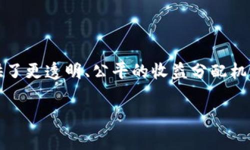 蚂蚁视频区块链是一个结合了区块链技术和视频内容的平台，旨在为用户提供去中心化的在线视频分享和播放体验。它通过区块链的不可篡改性和透明性，来保护视频内容的版权，同时还赋予创作者更多的收益分享机制。

一、什么是区块链技术？

区块链是一种分布式账本技术，其数据结构由一系列按时间顺序连成的“区块”组成。每个区块内包含了若干交易记录，并通过加密链将区块连接起来，形成一个安全且透明的网络。因此，区块链在数字货币领域得到了广泛应用，同时也逐渐被引入到其他行业，如供应链、医疗、金融等。

二、蚂蚁视频区块链的基本概念

蚂蚁视频区块链作为一个视频分享平台，利用区块链技术解决了传统视频平台所面临的诸多问题。例如，视频内容的盗版和收益分配不均等问题。在这个平台上，创作者可以通过智能合约直接与观众进行交易，从而实现收益最大化。

三、蚂蚁视频区块链的主要功能

蚂蚁视频区块链拥有多种功能，以下是其主要的几个方面：

ul
    listrong内容创作与上传：/strong用户可以轻松上传自己的视频内容，并通过区块链记录相关版权信息。/li
    listrong去中心化收益分配：/strong基于智能合约的机制，平台能够实现透明、快速的收益分配，让创作者获得更公平的报酬。/li
    listrong生态系统建设：/strong蚂蚁视频区块链还致力于创建一个包容性的生态系统，鼓励多元化内容的创作与分享。/li
    listrong用户参与度：/strong用户不仅是内容的消费者，也可以参与到内容的创作和分享中，增强平台的互动性。/li
/ul

四、蚂蚁视频区块链的创新之处

与传统视频平台相比，蚂蚁视频区块链在创新方面颇具特色。首先，它采用了智能合约技术，使得收益分配自动化，减少了人为干预的可能性。其次，平台引入了代币激励机制，用户参与互动、创作和分享都可以获得平台代币，从而激励用户积极性。此外，协议的透明性使得每个用户都可以查看到自己收益的具体构成，进一步提升用户信任度。

五、未来的发展潜力

随着区块链技术的不断发展，蚂蚁视频区块链将迎来更广阔的发展空间。未来，平台可能会引入更多的功能，如支持虚拟现实（VR）、增强现实（AR）视频播放，或者与其他区块链项目进行合作，为用户提供更多的选择和体验。

六、总结

总的来说，蚂蚁视频区块链作为一个创新的视频分享平台，将区块链技术与视频内容相结合，不仅提供了去中心化的内容创建与分享方式，也为创作者提供了更透明、公平的收益分配机制。随着区块链技术的不断普及，未来平台的发展潜力巨大。

区块链, 视频分享, 内容创作, 创作者收益/guanjianci