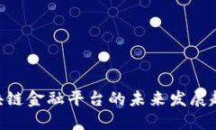 2025必看：区块链金融平台