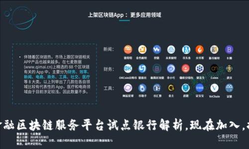 2025必看：跨境金融区块链服务平台试点银行解析，现在加入，提升您的金融视野