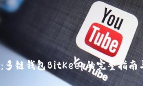 2025必看：多链钱包BitKeep的完整指南与使用技巧
