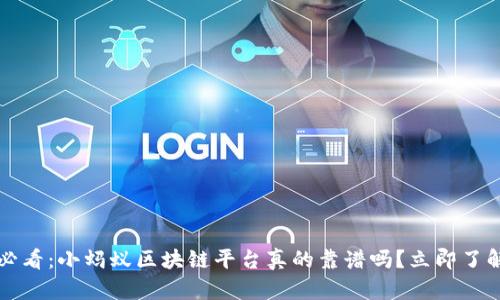 2025必看：小蚂蚁区块链平台真的靠谱吗？立即了解真相！