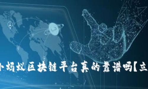 2025必看：小蚂蚁区块链平台真的靠谱吗？立即了解真相！