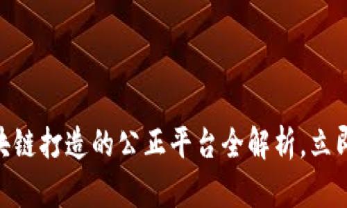 2025必看：区块链打造的公正平台全解析，立即了解未来趋势