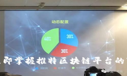 2025必看！立即掌握推特区块链平台的下载安装指南