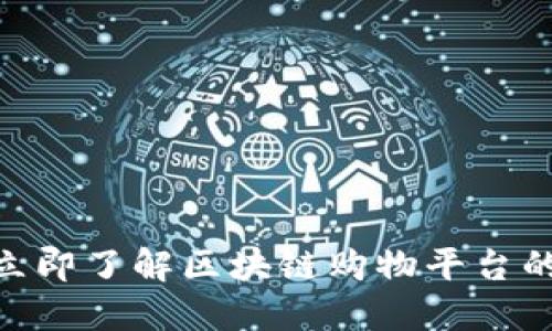 2025必看：立即了解区块链购物平台的价格及趋势