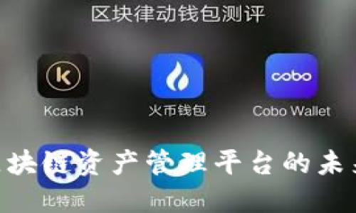 2025必看：区块链资产管理平台的未来趋势与机会