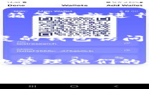 在讨论“bitpie的助记词12个是什么意思”之前，我们需要先了解什么是助记词以及它在加密货币钱包中的作用。

什么是助记词？
助记词（Mnemonic Phrase），又称为种子短语，是一种用于备份和恢复加密货币钱包的工具。它通常由12个、18个或24个单词组成。这些单词是从特定的单词列表中随机选择的，用以生成一个独一无二的私钥。用户可以通过记住或妥善保存这串单词，轻松恢复其钱包中的资产。

Bitpie钱包介绍
Bitpie是一款在用户中广受欢迎的多币种钱包，它支持多种数字货币的存储、管理和交易。用户通过Bitpie钱包可以安全地存储他们的加密货币，帮助用户随时随地进行交易。此外，Bitpie钱包还增加了对助记词的支持，以确保用户能够方便地备份和恢复他们的数字资产。

Bitpie的助记词12个的含义
Bitpie使用的12个助记词实际上并不具备语义上的意义，而是作为一种加密安全的手段，帮助用户生成一个唯一的私钥。例如，当你创建一个新的Bitpie钱包时，系统会生成一组助记词，并提示你将其妥善保存。这些助记词结合使用时，会被转换成一个私钥，进而用于加密货币的访问和管理。因此，助记词的组合是其私人钥匙唯一标识的一部分。

助记词的安全性
助记词的安全性至关重要。用户应避免将助记词存储在网上或容易被他人获取的地方。理想情况下，助记词应该写在纸上，存放在安全的地方，或者使用防水袋和保险箱等措施进行保护。因为一旦助记词被盗取，恶意用户将可以完全控制钱包中的资产。

如何使用助记词恢复钱包
如果用户需要恢复他们的Bitpie钱包，他们只需打开Bitpie应用，选择“导入钱包”功能，然后输入他们的助记词。这一过程将自动生成对应的私钥，用户便可以使用恢复的钱包访问他们的资产。这也强调了助记词的重要性，用户务必确保备份正确无误。

结论
助记词在Bitpie钱包中扮演着至关重要的角色，它是保护用户数字资产安全的重要工具。了解助记词的功能及其最佳的使用和保护方式，能够帮助用户更安全、便捷地管理他们的加密货币。虽然助记词看似简单，但其背后涉及的加密学原理和安全措施，让我们更深刻地认识到在数字资产时代保护个人信息和财产安全的重要性。 

通过这些信息，我们可以看到，bitpie的助记词不仅是一个简单的词组，而是一种保证用户安全和便捷的重要工具。因此，保护好这12个助记词，能够为用户的数字资产带来更高的安全保障。