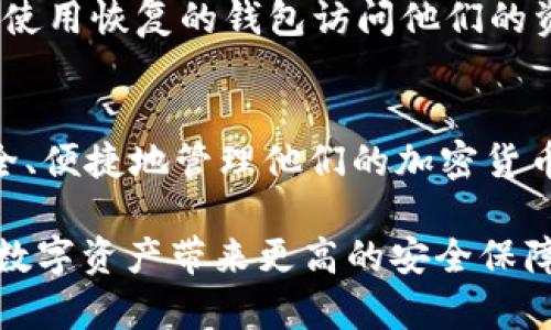 在讨论“bitpie的助记词12个是什么意思”之前，我们需要先了解什么是助记词以及它在加密货币钱包中的作用。

什么是助记词？
助记词（Mnemonic Phrase），又称为种子短语，是一种用于备份和恢复加密货币钱包的工具。它通常由12个、18个或24个单词组成。这些单词是从特定的单词列表中随机选择的，用以生成一个独一无二的私钥。用户可以通过记住或妥善保存这串单词，轻松恢复其钱包中的资产。

Bitpie钱包介绍
Bitpie是一款在用户中广受欢迎的多币种钱包，它支持多种数字货币的存储、管理和交易。用户通过Bitpie钱包可以安全地存储他们的加密货币，帮助用户随时随地进行交易。此外，Bitpie钱包还增加了对助记词的支持，以确保用户能够方便地备份和恢复他们的数字资产。

Bitpie的助记词12个的含义
Bitpie使用的12个助记词实际上并不具备语义上的意义，而是作为一种加密安全的手段，帮助用户生成一个唯一的私钥。例如，当你创建一个新的Bitpie钱包时，系统会生成一组助记词，并提示你将其妥善保存。这些助记词结合使用时，会被转换成一个私钥，进而用于加密货币的访问和管理。因此，助记词的组合是其私人钥匙唯一标识的一部分。

助记词的安全性
助记词的安全性至关重要。用户应避免将助记词存储在网上或容易被他人获取的地方。理想情况下，助记词应该写在纸上，存放在安全的地方，或者使用防水袋和保险箱等措施进行保护。因为一旦助记词被盗取，恶意用户将可以完全控制钱包中的资产。

如何使用助记词恢复钱包
如果用户需要恢复他们的Bitpie钱包，他们只需打开Bitpie应用，选择“导入钱包”功能，然后输入他们的助记词。这一过程将自动生成对应的私钥，用户便可以使用恢复的钱包访问他们的资产。这也强调了助记词的重要性，用户务必确保备份正确无误。

结论
助记词在Bitpie钱包中扮演着至关重要的角色，它是保护用户数字资产安全的重要工具。了解助记词的功能及其最佳的使用和保护方式，能够帮助用户更安全、便捷地管理他们的加密货币。虽然助记词看似简单，但其背后涉及的加密学原理和安全措施，让我们更深刻地认识到在数字资产时代保护个人信息和财产安全的重要性。 

通过这些信息，我们可以看到，bitpie的助记词不仅是一个简单的词组，而是一种保证用户安全和便捷的重要工具。因此，保护好这12个助记词，能够为用户的数字资产带来更高的安全保障。