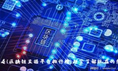 2025必看！区块链直播平台