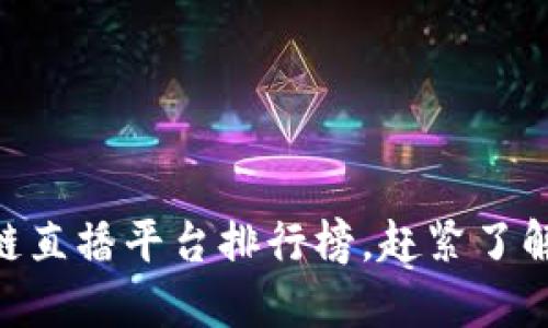 2025必看！区块链直播平台排行榜，赶紧了解现在的热门趋势