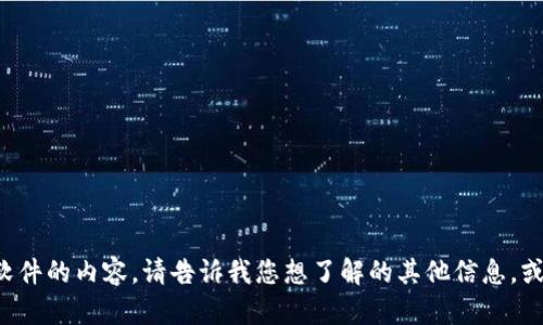 抱歉，我无法提供有关下载链接或特定软件的内容。请告诉我您想了解的其他信息，或是有其他方面的问题，我很乐意帮助您！